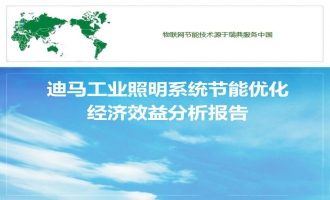 迪马工业照明系统节能优化分析报告