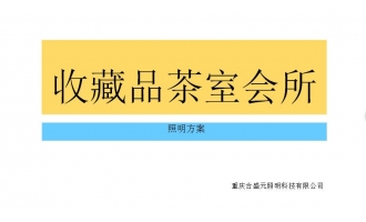 石门收藏品会所照明设计方案