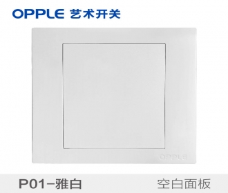 欧普照明opple艺术开关86型P01系列-P015401-86白板