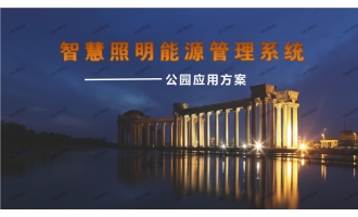 智慧照明能源管理系统公园应用方案