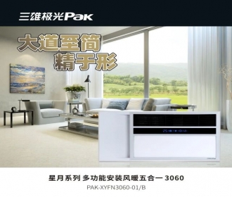 三雄极光星月系列 多功能安装风暖五合一 3060