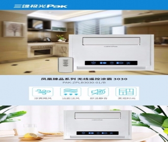 三雄极光凤凰臻品系列 无线遥控凉霸 3030