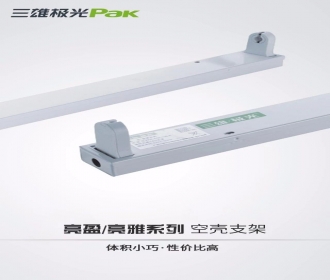 三雄极光亮盈/亮雅系列空支架