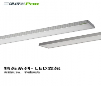 三雄极光精英系列LED支架