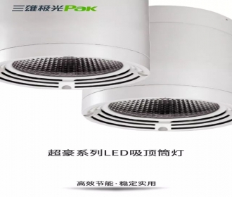 三雄极光超豪系列LED吸顶筒灯