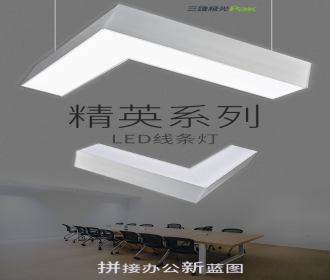 三雄极光精英系列LED线条灯