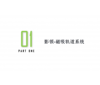 三雄极光磁吸灯 轨道磁吸灯