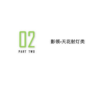 三雄极光天花射灯 格栅射灯