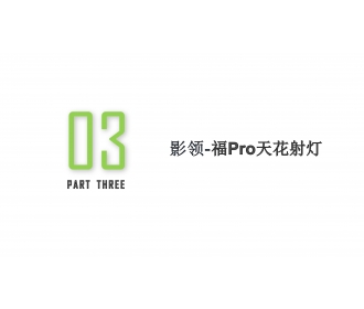 三雄极光天花射灯 天花灯