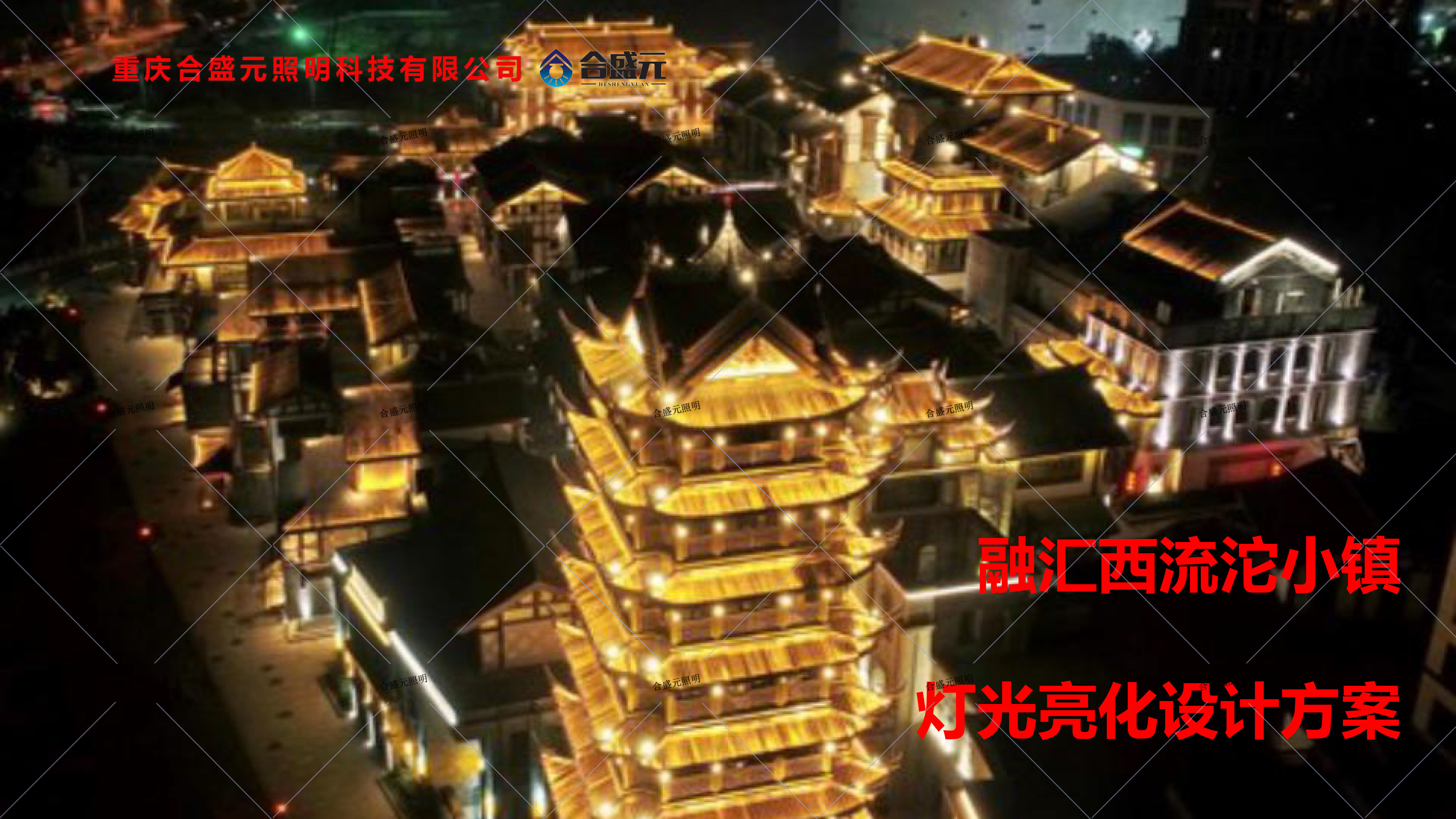 融汇西流沱小镇灯光亮化设计方案(1)-1.jpg