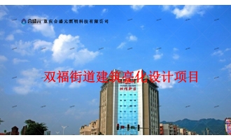 双福街道建筑亮化设计项目
