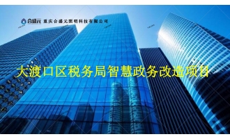 重庆市大渡口税务局智慧节能改造工程
