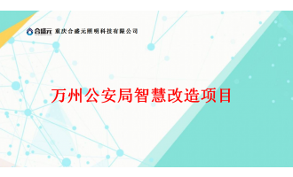 重庆市万州公安局智慧节能工程
