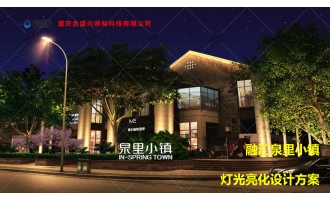 融汇泉里小镇灯光亮化设计方案