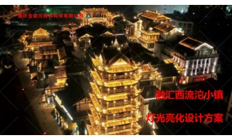 融汇西流沱小镇灯光亮化设计方案