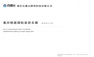 铠恩国际家具名都照明设计方案
