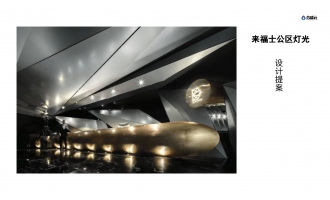 来福士公区灯光设计提案
