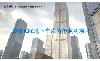 俊豪ICFC地下车库智能照明方案