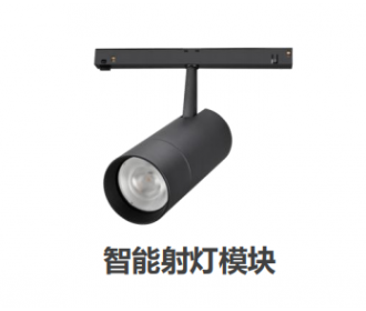 西顿智能射灯模块、西顿智能产品、西顿智能照明