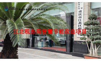 江北税务局智慧节能改造工程
