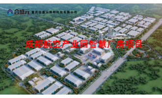 成都航空产业园智慧厂房工程