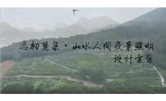 缙云山夜游灯光设计