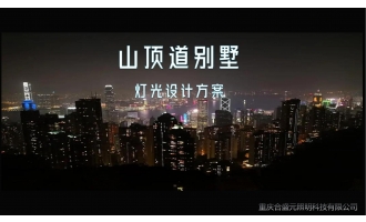 山顶道别墅灯光设计