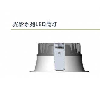三雄极光家居影领光影系列LED筒灯