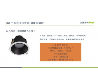 三雄极光家居影领福Pro系列LED筒灯
