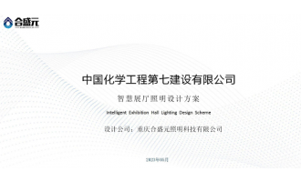 中化建智慧展厅灯光设计
