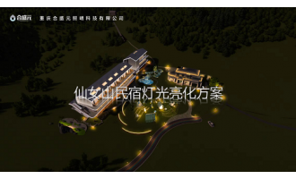 仙女山民宿灯光亮化方案
