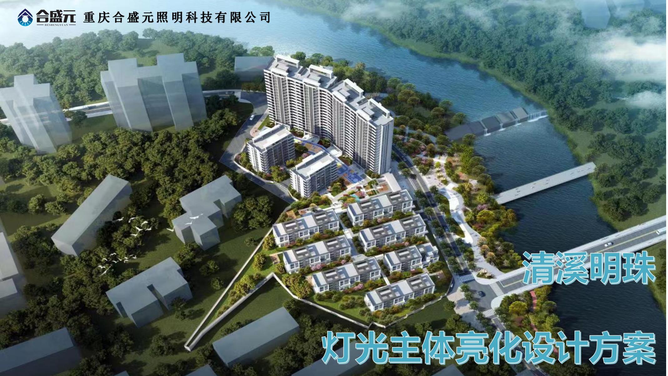 清溪明珠亮化设计意向方案_00.jpg