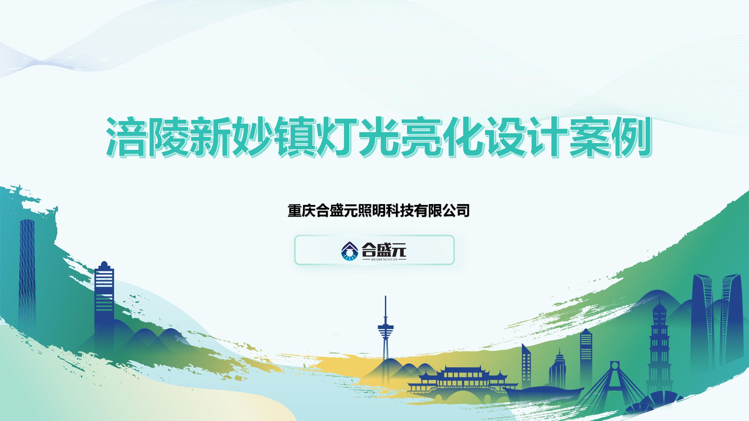 涪陵新妙镇灯光亮化设计案例_01.jpg