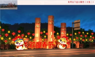 新妙镇2025迎春灯饰设计