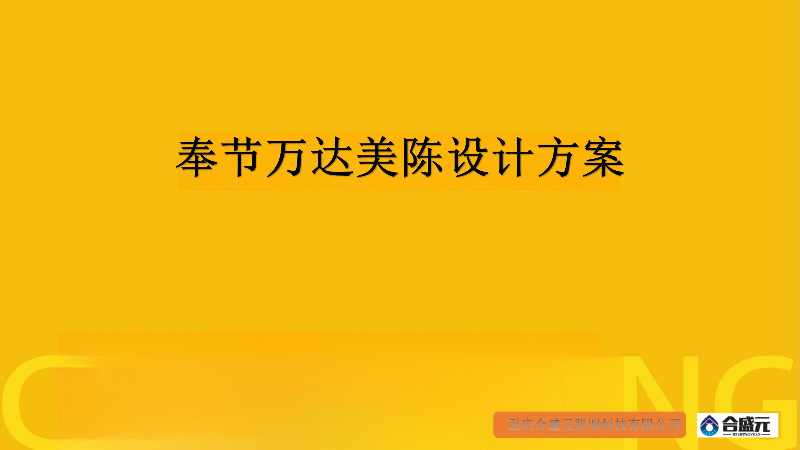 奉节万达美陈设计方案_01.jpg