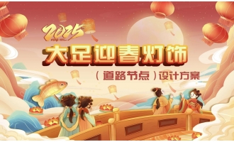 2025大足迎春灯饰设计