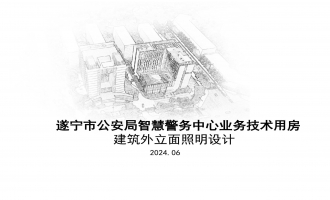 遂宁市公安局智慧警务中心业务技术用房 建筑外立面照明设计